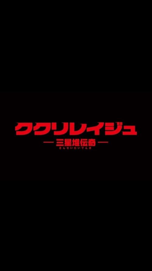 Kukuriraige: Sanseitai Denki — The Movie Database